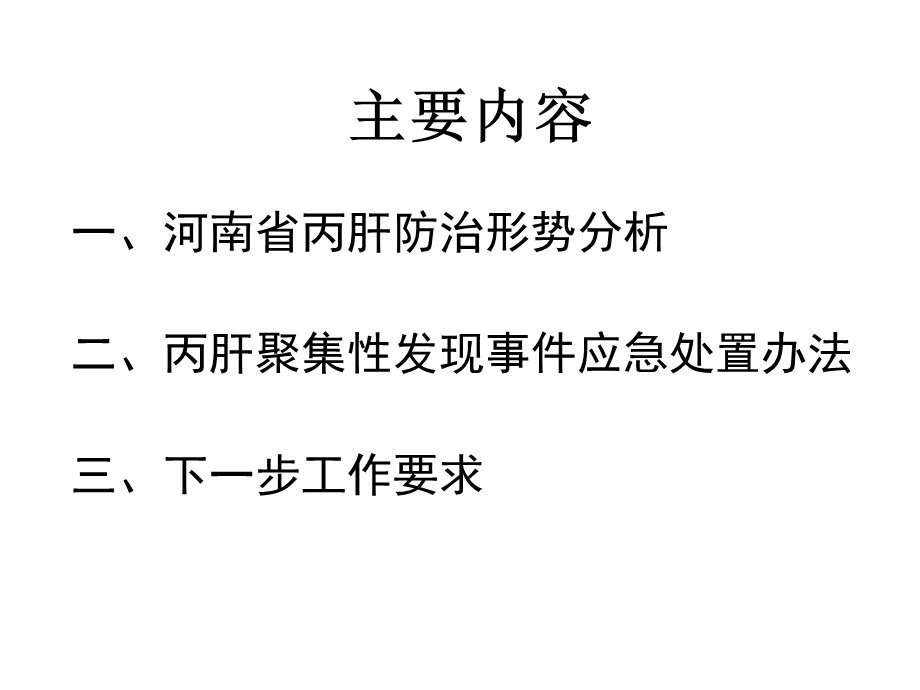 河南省丙肝防治形势分析暨集中发现事件的应急与处理朱谦.ppt_第2页