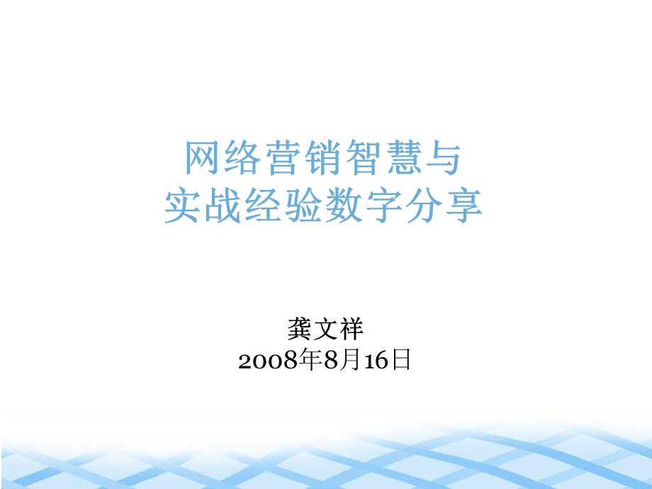 08网络营销数据分享(1).ppt_第1页