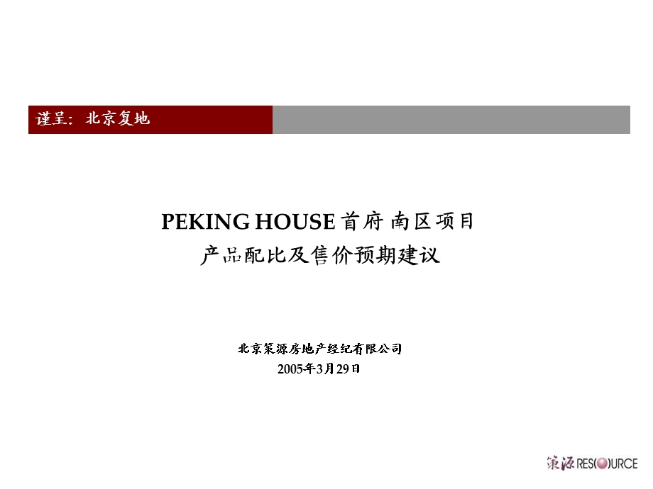 北京复地首府房地产项目产品配比及售价预期建议.ppt_第1页