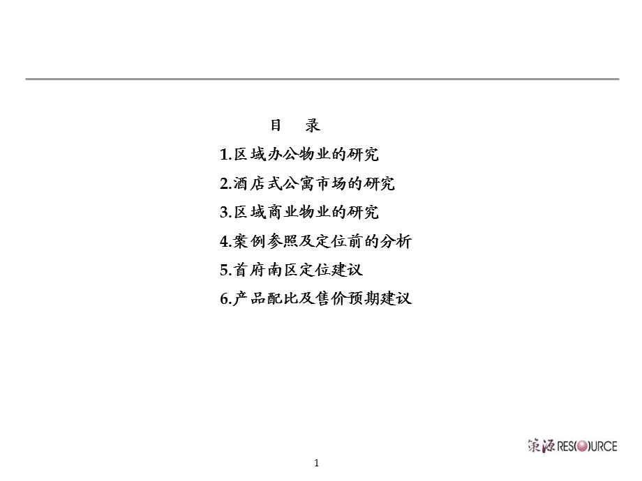 北京复地首府房地产项目产品配比及售价预期建议.ppt_第2页