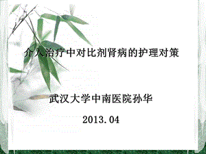 介入治疗中对比剂肾病的护理对策.ppt