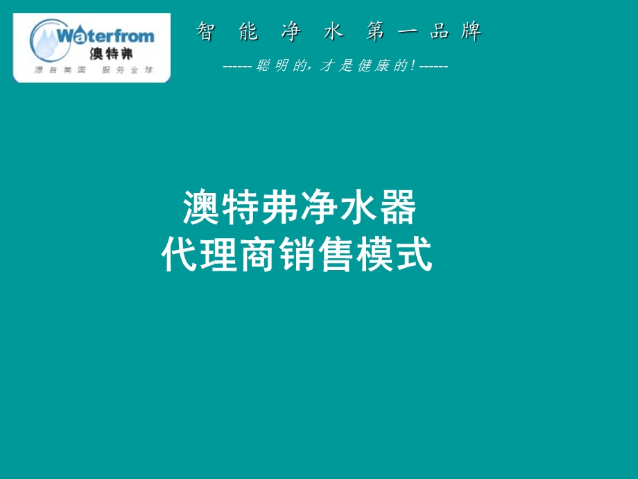 净水器代理商销售模式、净水机销售方法.ppt_第1页