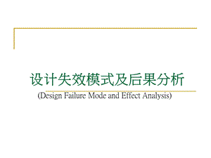 设计失效模式分析-DFMEA.ppt