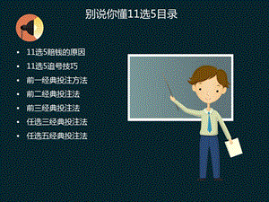 别说你懂11选5目录.ppt