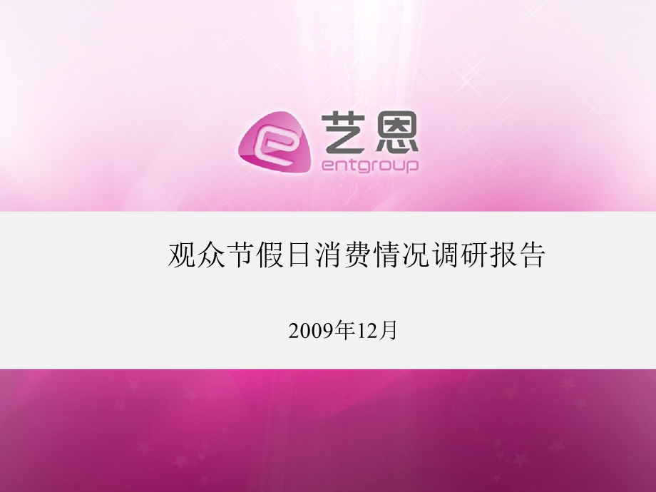 电影电视观众节假日消费情况调研报告1.ppt_第1页