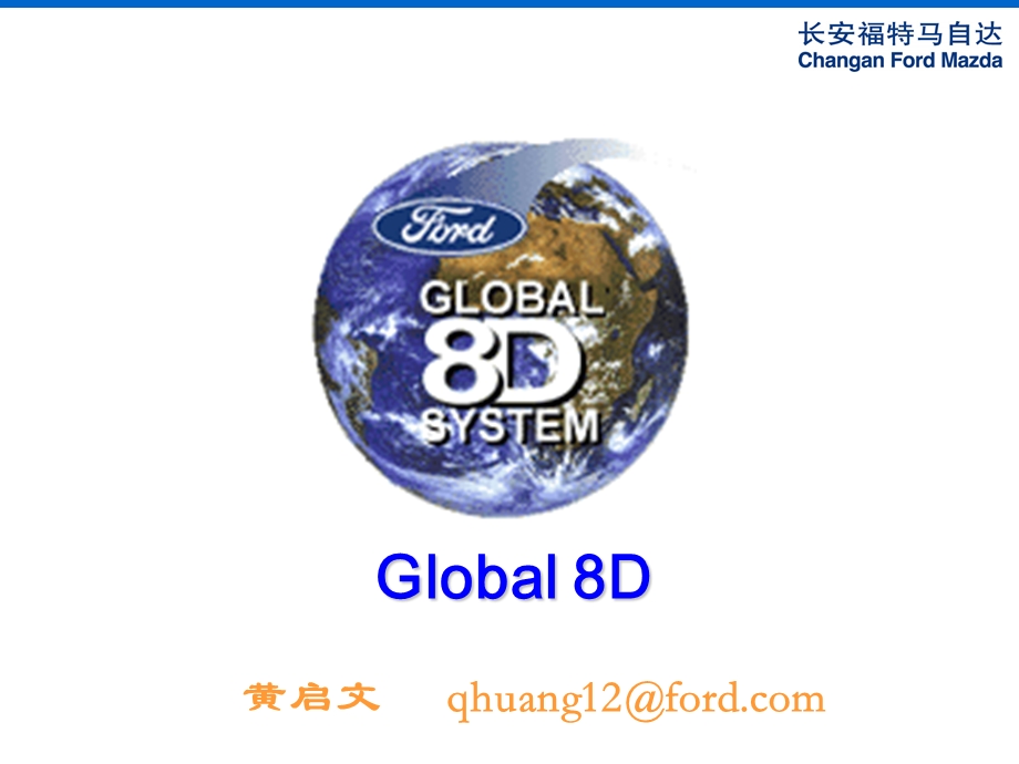 汽车公司8D培训.ppt_第1页