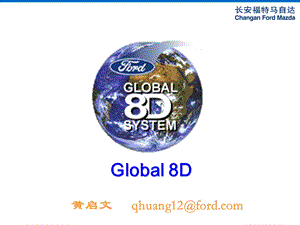 汽车公司8D培训.ppt