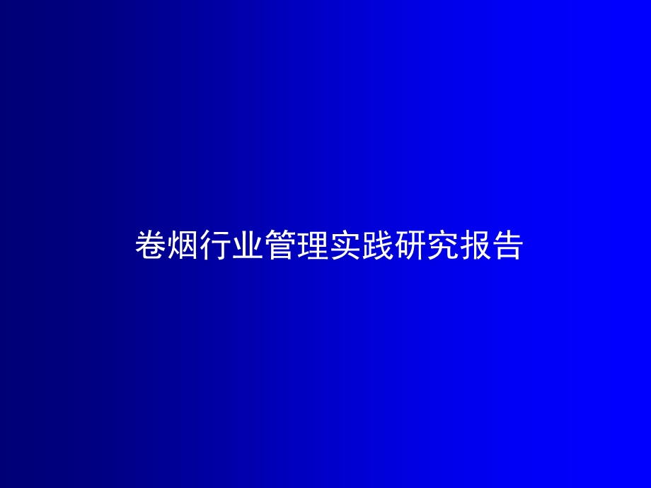 卷烟行业管理实践研究报告(1).ppt_第1页