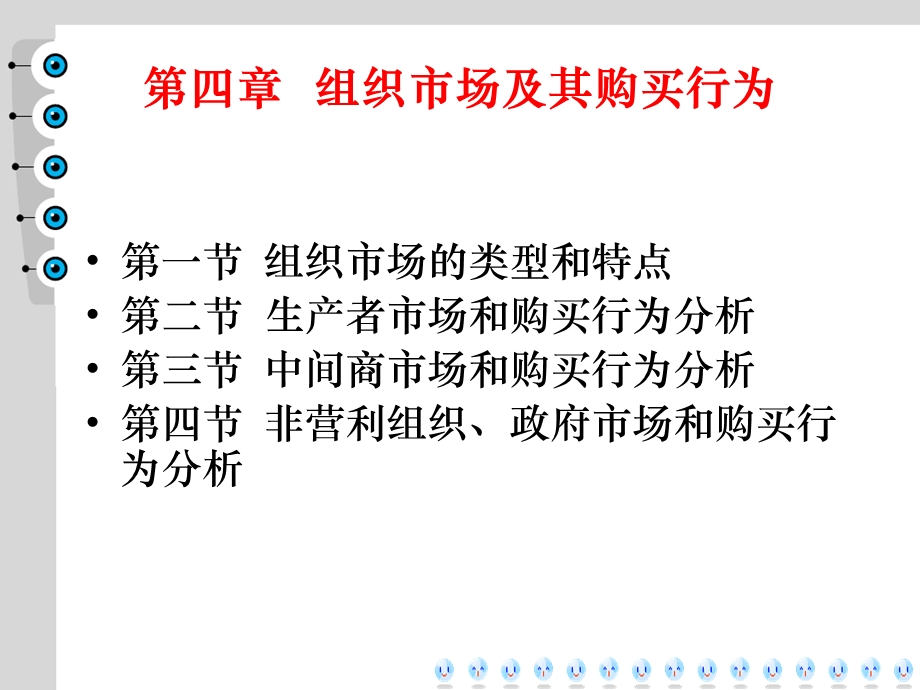 组织市场及其购买行为（PPT 64页） .ppt_第1页