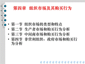 组织市场及其购买行为（PPT 64页） .ppt