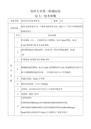 郑州大学第一附属医院包1技术参数.docx