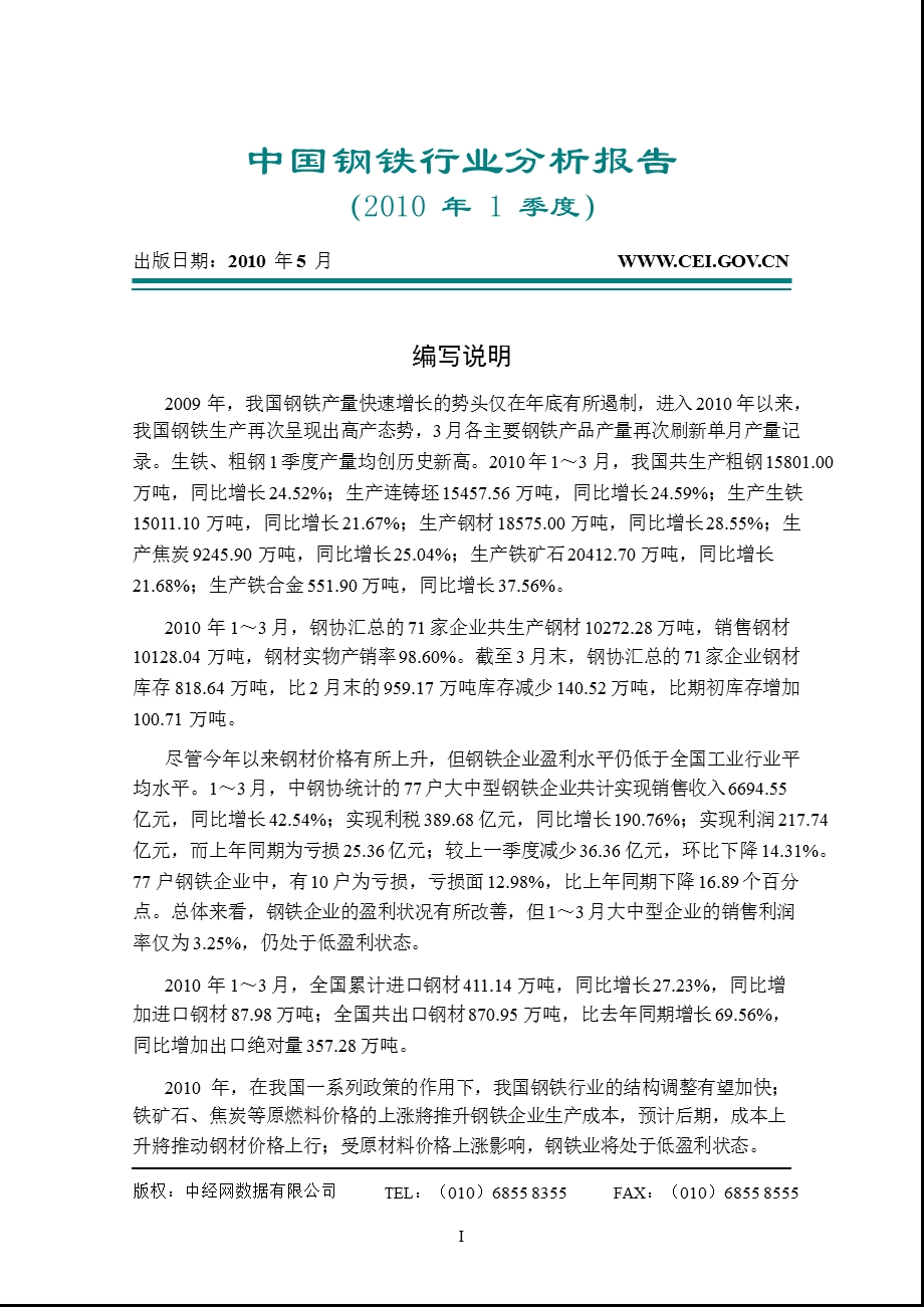 第一季度中国钢铁行业分析报告.ppt_第1页