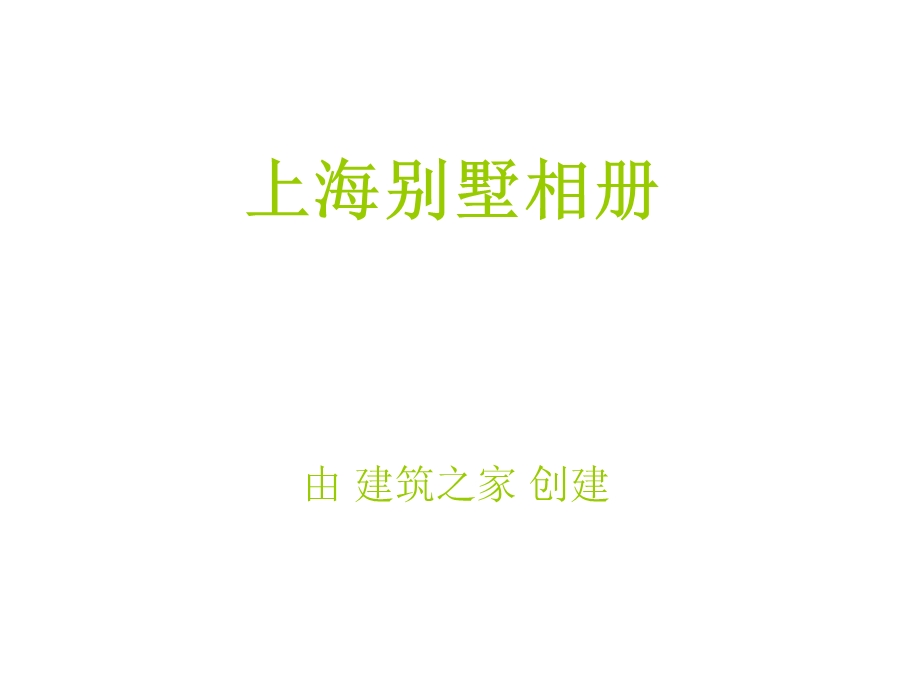 上海别墅相册.ppt_第1页