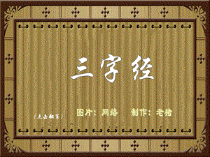 三字经全文解释(图文)【ppt】 .ppt