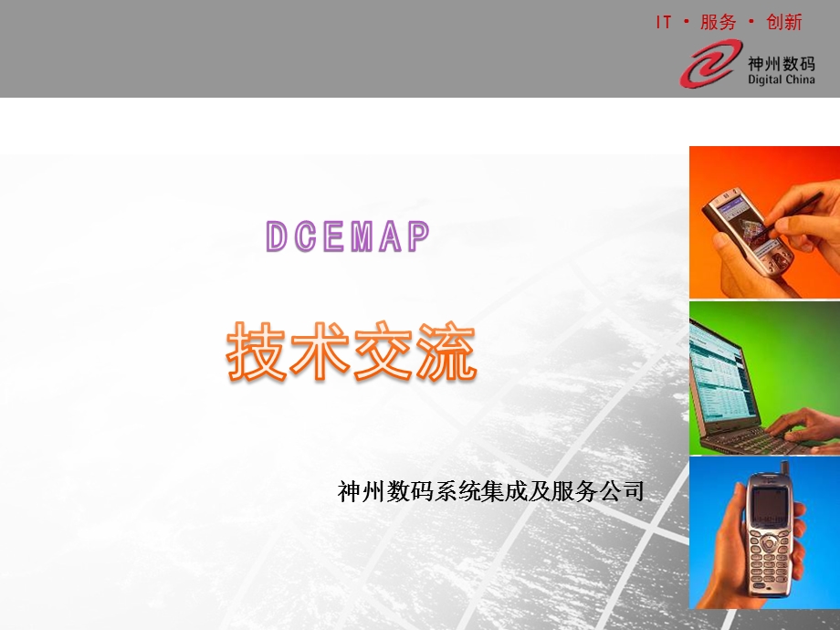 神州数码 DCEMAP企业多业务应用平台.ppt_第1页