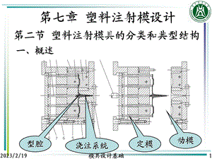 第七章 塑料注射模设计.ppt