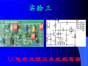 LC电容反馈三点式振荡器.ppt