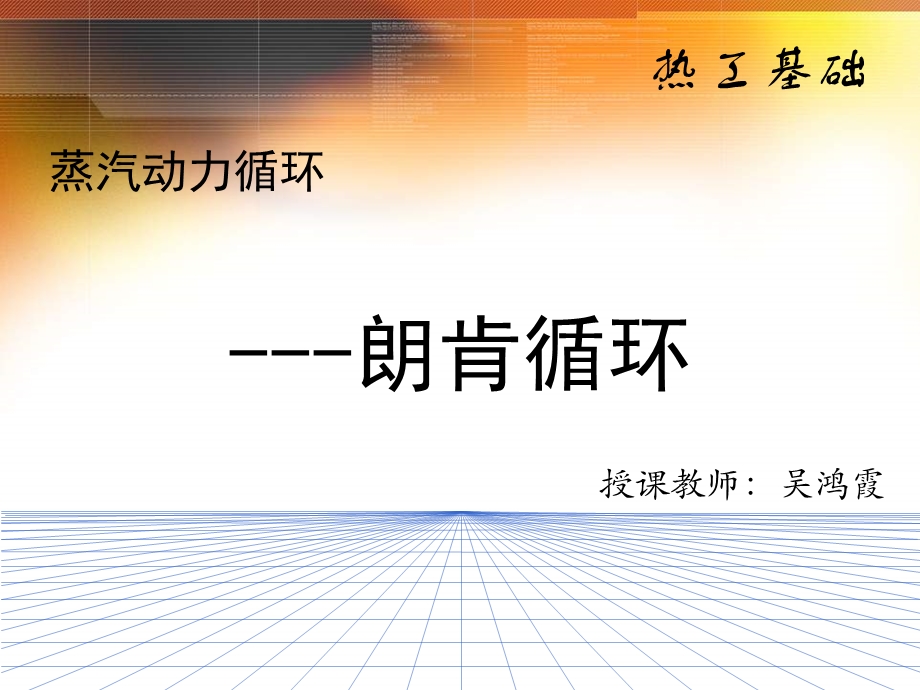 热工基础政企动力循环郎肯循环公开课课件.ppt_第1页