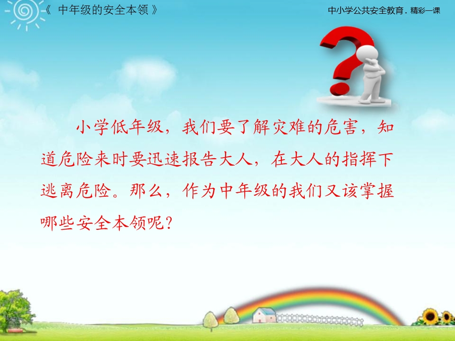 中级的安全本领教学课件PPT.ppt_第3页