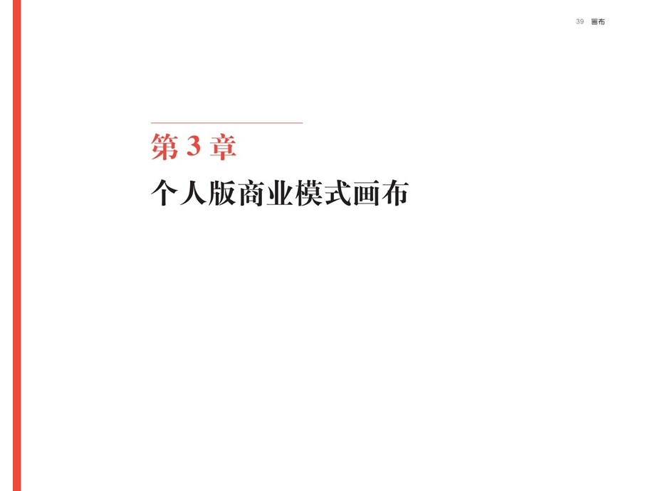 【精品】商业模式新生代个人篇 用一张画布重构你的职业生涯.ppt_第3页