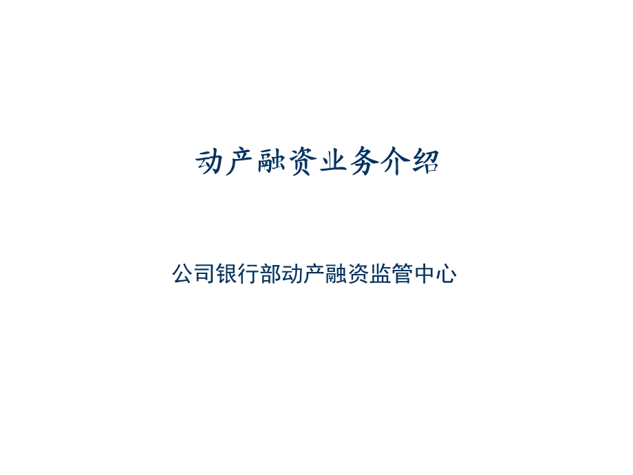 银行部动产融资监管中心：动产融资业务培训(1).ppt_第1页