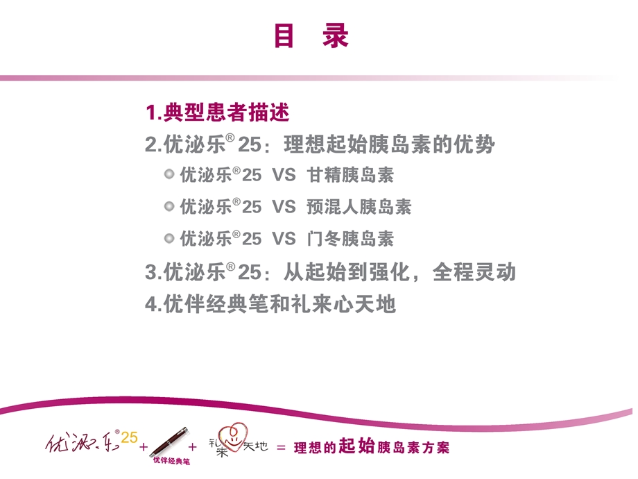 [医药卫生]优泌乐25礼来公司幻灯.ppt_第2页