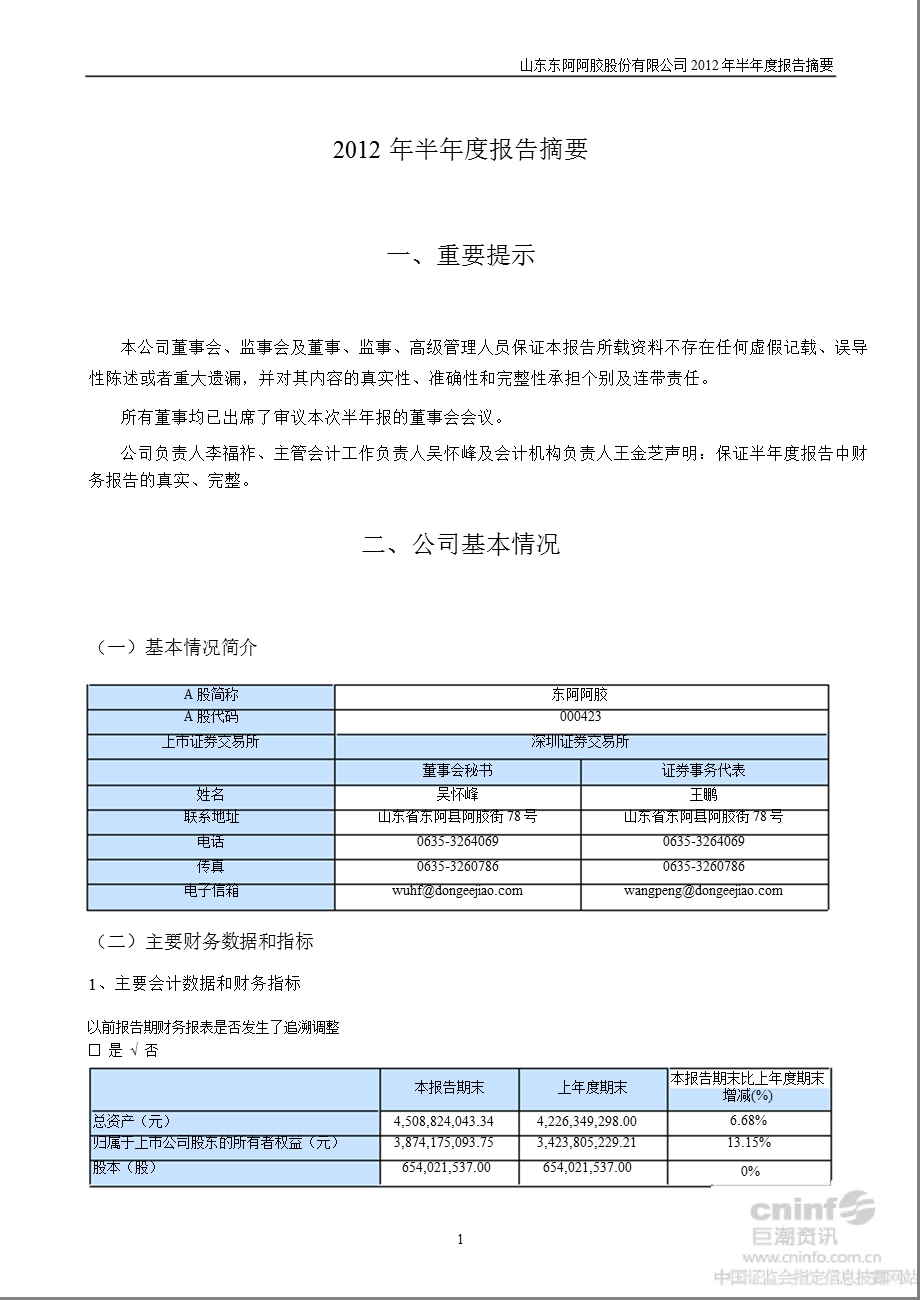 东阿阿胶：2012年半年度报告摘要.ppt_第1页