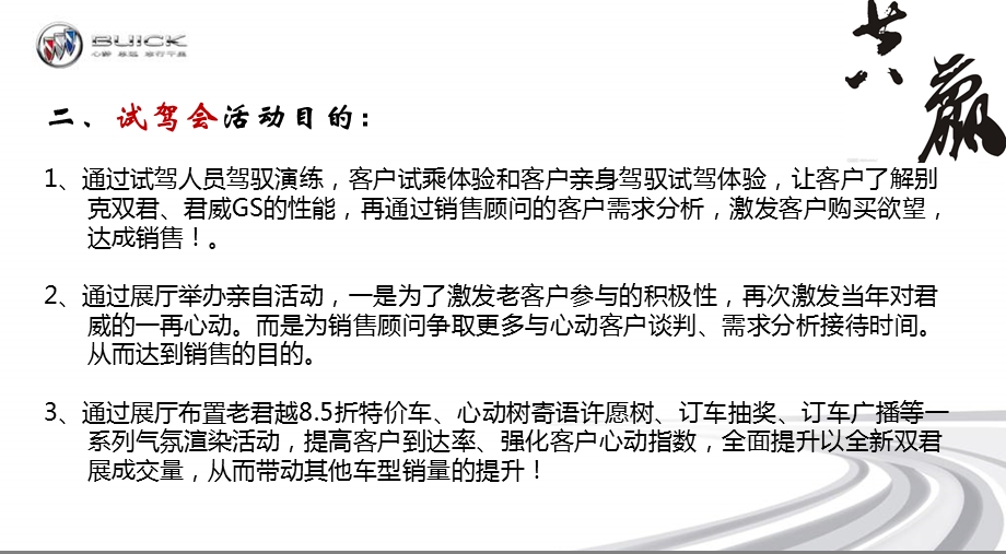 【一再心动】抵不住的诱惑全新双君、君威GS双君汽车试驾会活动策划方案.ppt_第3页