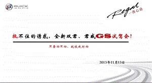 【一再心动】抵不住的诱惑全新双君、君威GS双君汽车试驾会活动策划方案.ppt