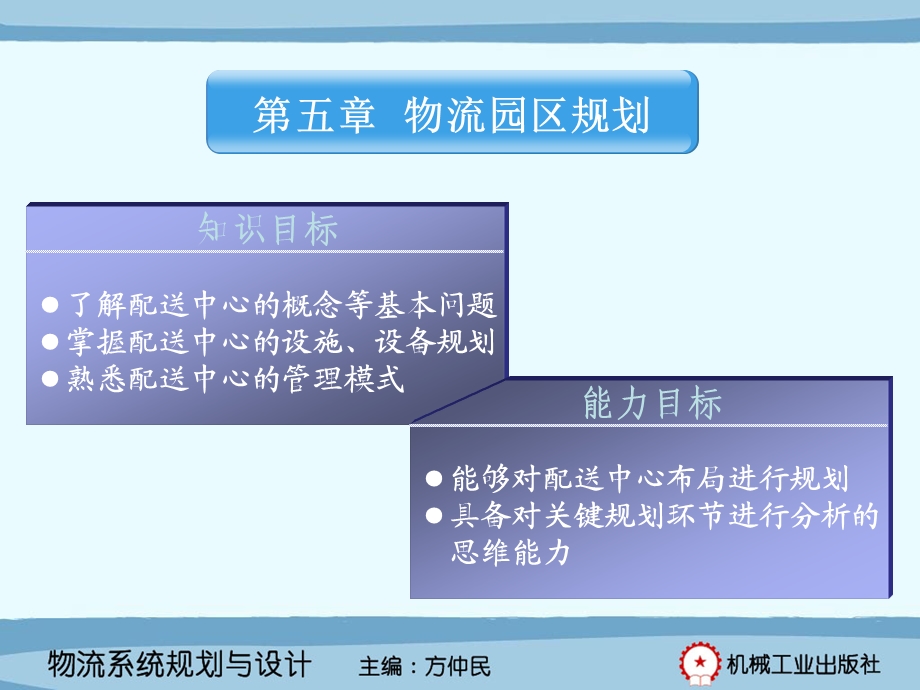 物流园区规划教学PPT配送中心规划.ppt_第1页