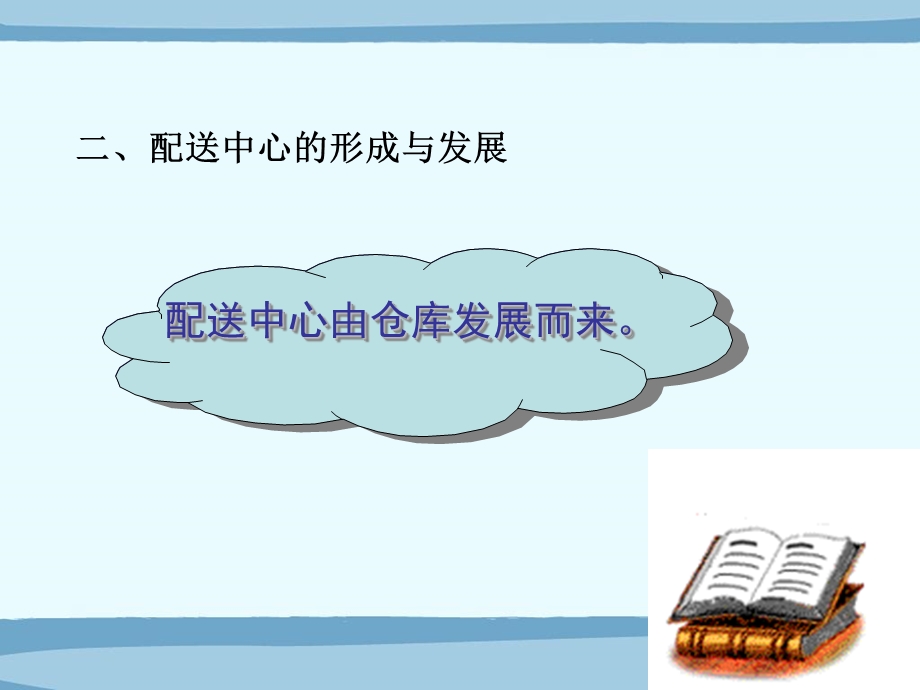 物流园区规划教学PPT配送中心规划.ppt_第3页