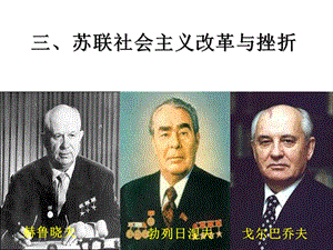 苏联社会主义改革与挫折.ppt.ppt