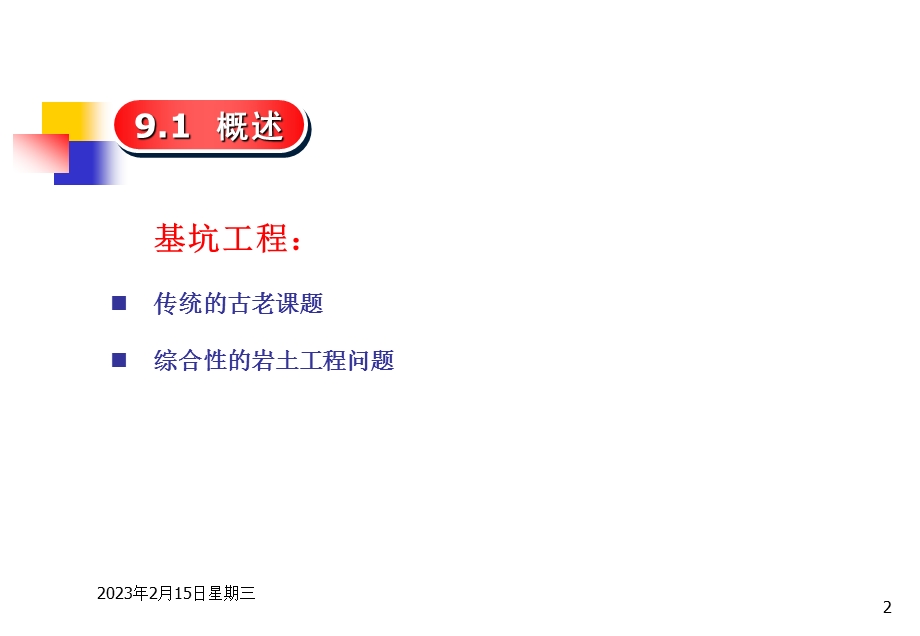 基坑工程施工技术讲义(地下连续墙施工、图文丰富).ppt_第2页