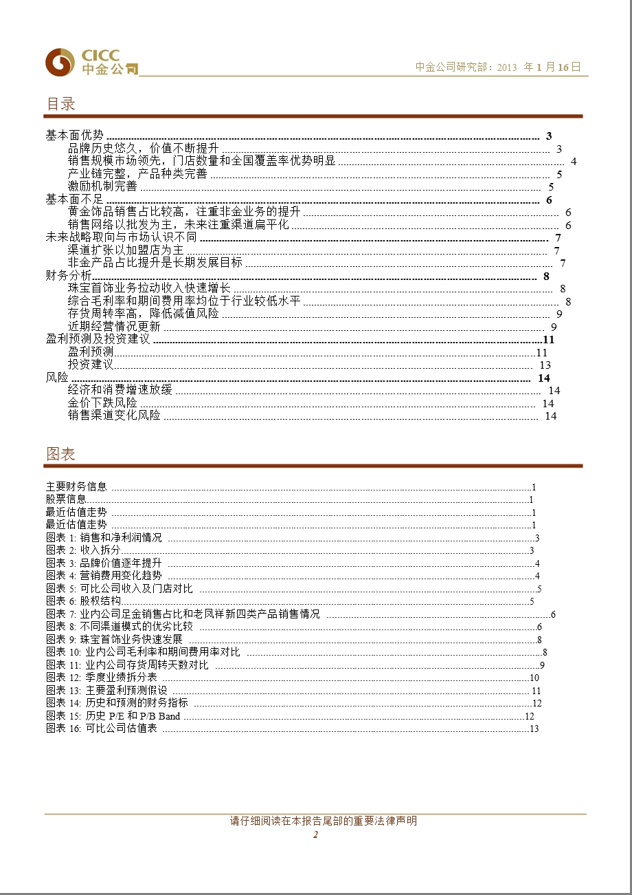 老凤祥(600612)：品牌、渠道和规模优势显著的黄金珠宝龙头0116.ppt_第2页