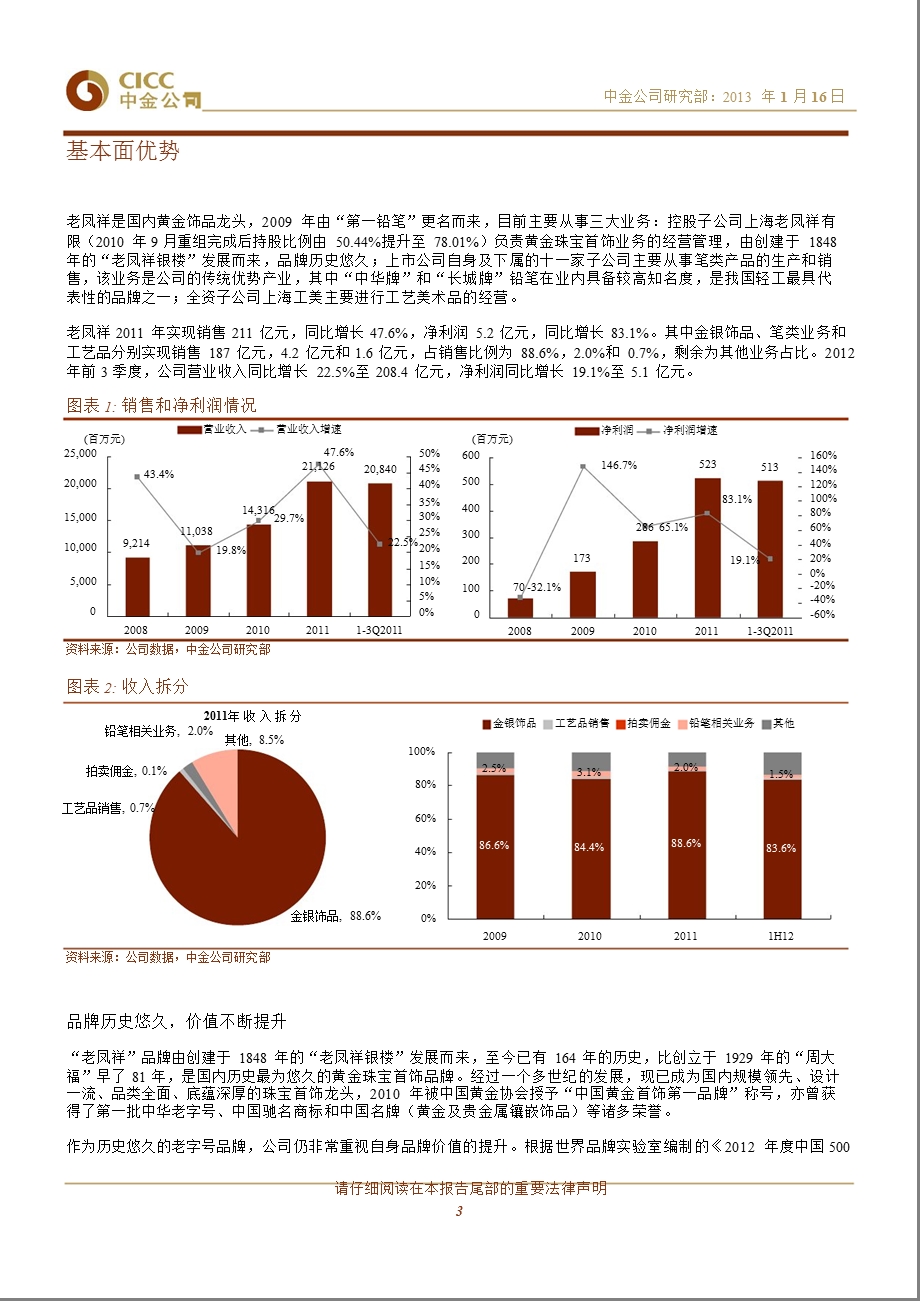 老凤祥(600612)：品牌、渠道和规模优势显著的黄金珠宝龙头0116.ppt_第3页