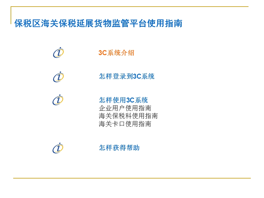 保税区海关保税延展货物监管平台.ppt_第3页