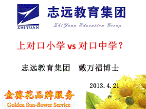 上对口小学 vs 对口中学？ .ppt