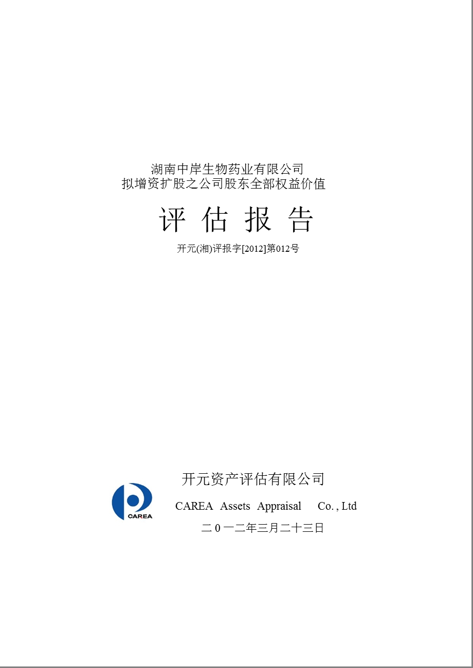 瑞普生物：湖南中岸生物药业有限公司拟增资扩股之公司股东全部权益价值评估报告.ppt_第1页