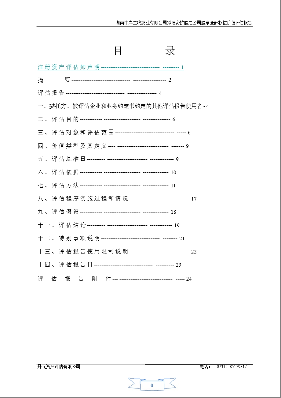 瑞普生物：湖南中岸生物药业有限公司拟增资扩股之公司股东全部权益价值评估报告.ppt_第2页