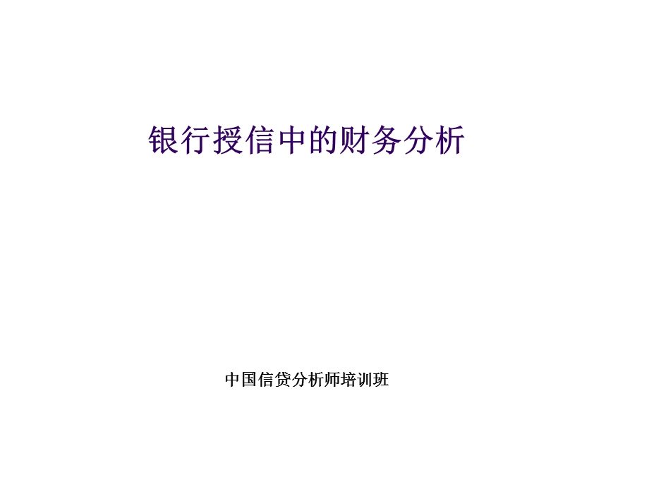 银行授信中的财务分析谢老师.ppt_第1页