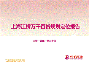 上海江桥万D百货项目规划定位报告（35页） .ppt