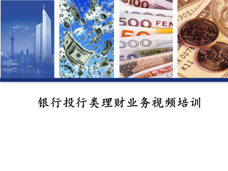 银行投行类理财业务视频培训.ppt_第1页