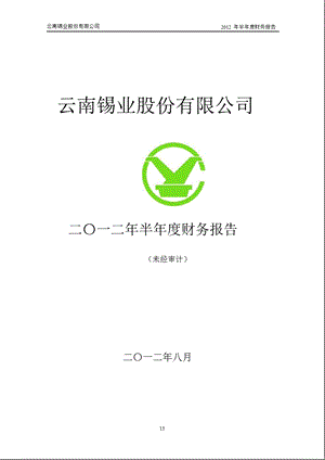 锡业股份：半财务报告.ppt