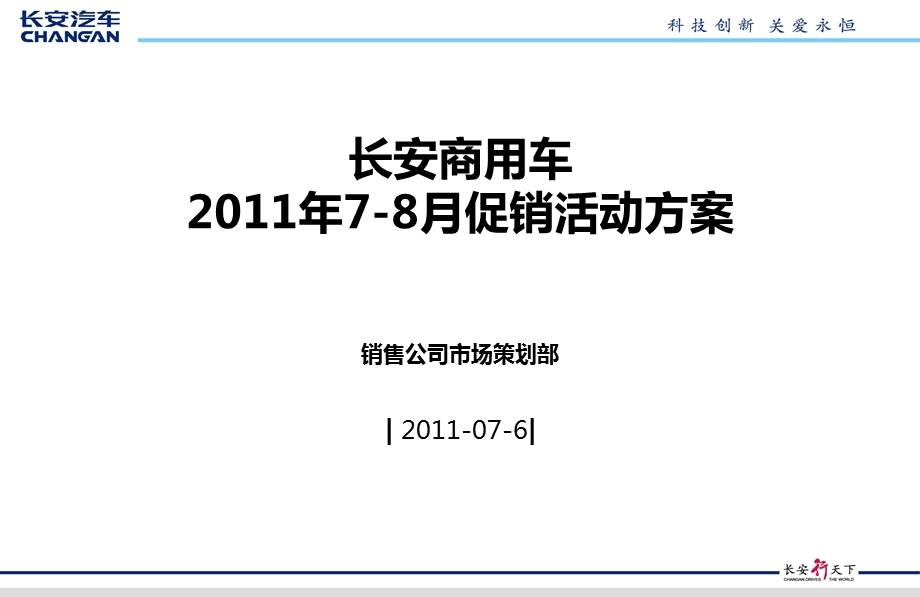 长安商用车78月促销活动方案.ppt_第1页