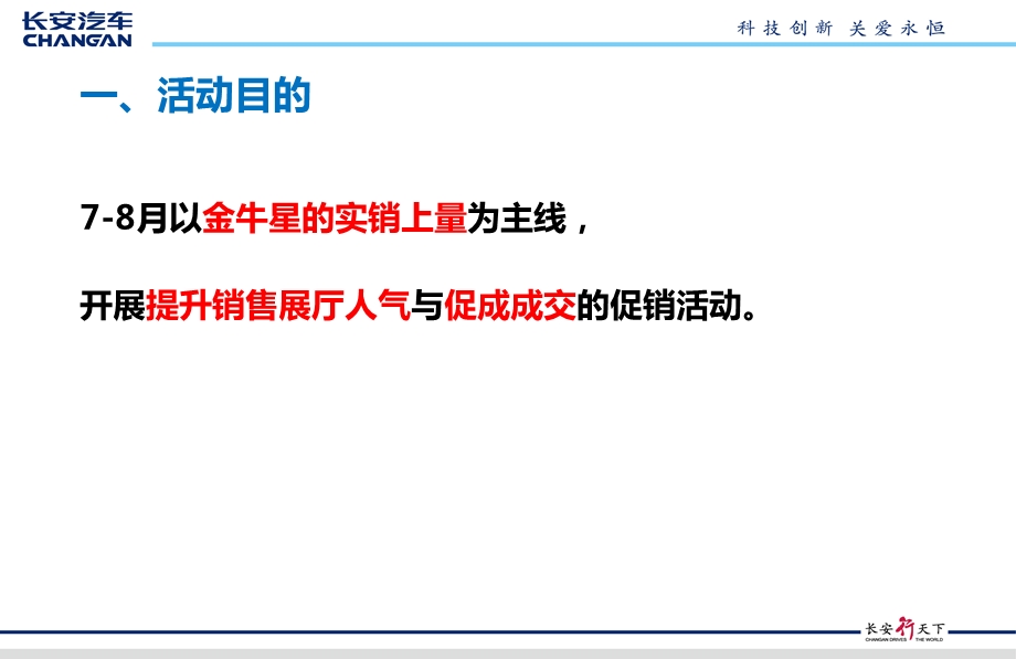 长安商用车78月促销活动方案.ppt_第2页