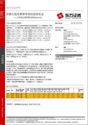 次新股主题股票池跟踪：把握大股东解禁带来的投资机会0107.ppt