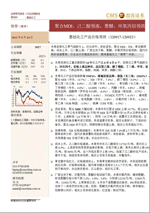 招商证券基础化工产品价格周报0924.ppt