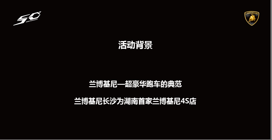 【非凡极致永不妥协】兰博基尼汽车4S店开业盛典活动策划方案.ppt_第3页