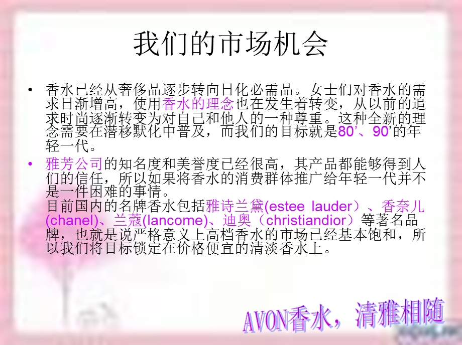 【广告策划PPT】AVON香水系列在我校的推广策划.ppt_第3页