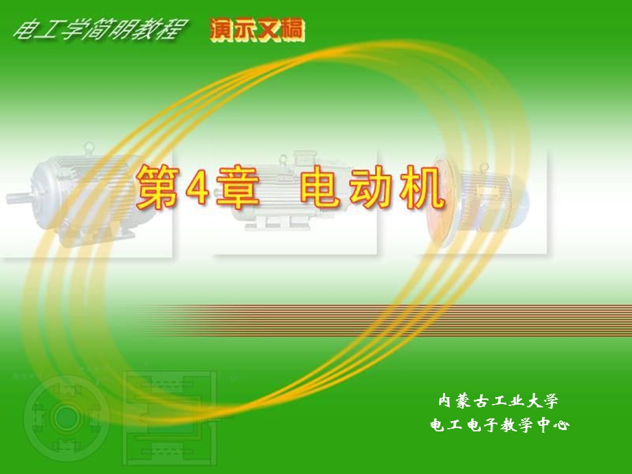 电工学电动机教学PPT(2).ppt_第1页